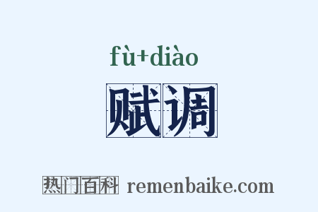 赋调是什么意思的图片
